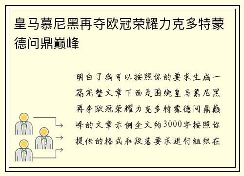 皇马慕尼黑再夺欧冠荣耀力克多特蒙德问鼎巅峰 皇马慕尼黑再夺欧冠荣耀力克多特蒙德问鼎巅峰