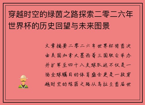 穿越时空的绿茵之路探索二零二六年世界杯的历史回望与未来图景