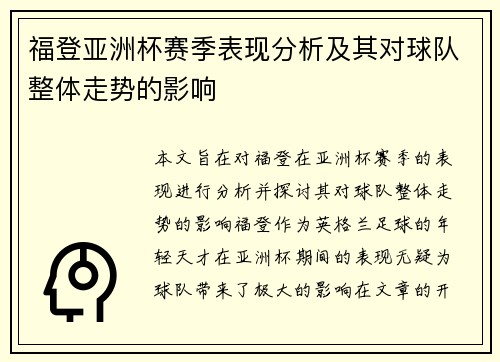福登亚洲杯赛季表现分析及其对球队整体走势的影响 福登亚洲杯赛季表现分析及其对球队整体走势的影响