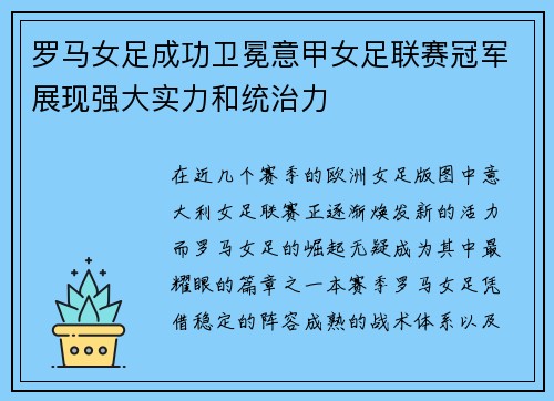 罗马女足成功卫冕意甲女足联赛冠军展现强大实力和统治力 罗马女足成功卫冕意甲女足联赛冠军展现强大实力和统治力