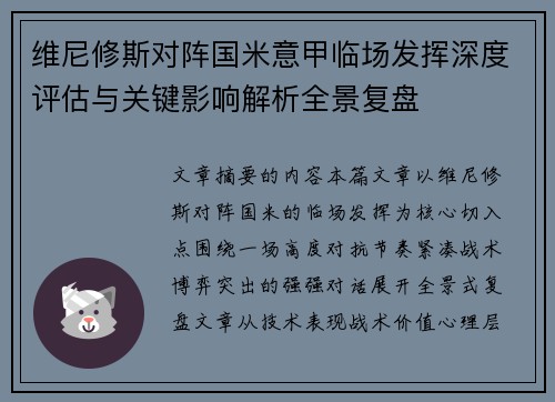 维尼修斯对阵国米意甲临场发挥深度评估与关键影响解析全景复盘 维尼修斯对阵国米意甲临场发挥深度评估与关键影响解析全景复盘
