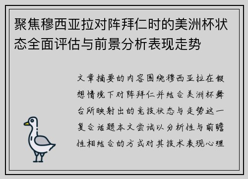 聚焦穆西亚拉对阵拜仁时的美洲杯状态全面评估与前景分析表现走势 聚焦穆西亚拉对阵拜仁时的美洲杯状态全面评估与前景分析表现走势