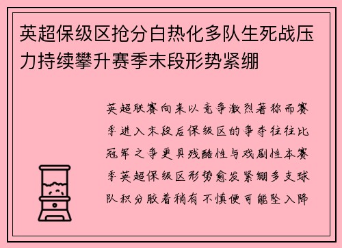 英超保级区抢分白热化多队生死战压力持续攀升赛季末段形势紧绷 英超保级区抢分白热化多队生死战压力持续攀升赛季末段形势紧绷
