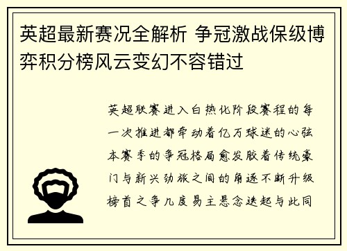 英超最新赛况全解析 争冠激战保级博弈积分榜风云变幻不容错过 英超最新赛况全解析 争冠激战保级博弈积分榜风云变幻不容错过