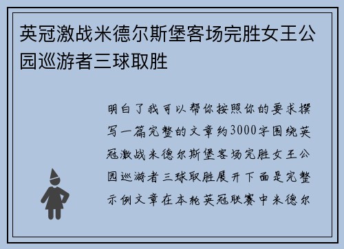 英冠激战米德尔斯堡客场完胜女王公园巡游者三球取胜 英冠激战米德尔斯堡客场完胜女王公园巡游者三球取胜