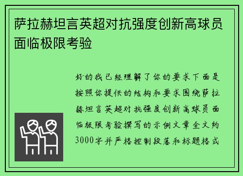 萨拉赫坦言英超对抗强度创新高球员面临极限考验