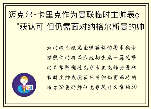 迈克尔·卡里克作为曼联临时主帅表现获认可 但仍需面对纳格尔斯曼的帅位竞争 迈克尔·卡里克作为曼联临时主帅表现获认可 但仍需面对纳格尔斯曼的帅位竞争