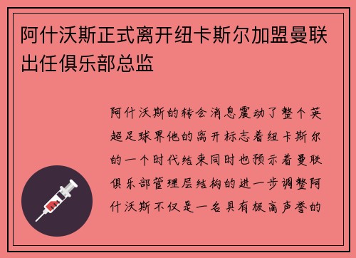 阿什沃斯正式离开纽卡斯尔加盟曼联出任俱乐部总监 阿什沃斯正式离开纽卡斯尔加盟曼联出任俱乐部总监