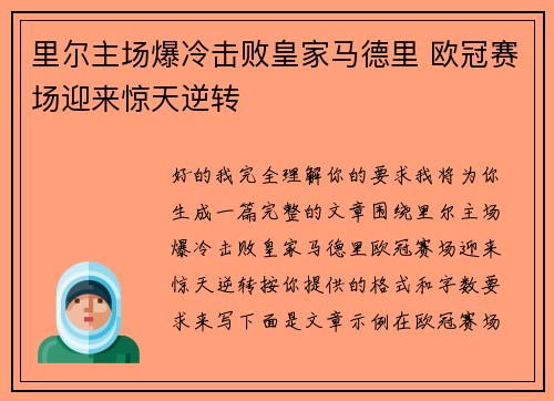里尔主场爆冷击败皇家马德里 欧冠赛场迎来惊天逆转
