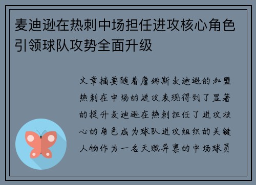 麦迪逊在热刺中场担任进攻核心角色引领球队攻势全面升级 麦迪逊在热刺中场担任进攻核心角色引领球队攻势全面升级