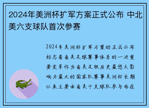 2024年美洲杯扩军方案正式公布 中北美六支球队首次参赛