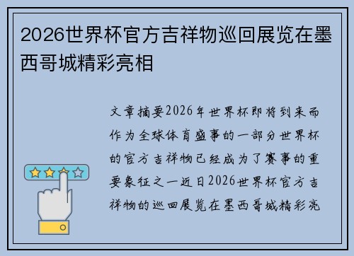2026世界杯官方吉祥物巡回展览在墨西哥城精彩亮相
