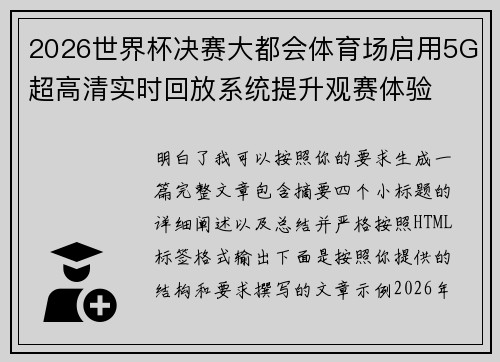 2026世界杯决赛大都会体育场启用5G超高清实时回放系统提升观赛体验 2026世界杯决赛大都会体育场启用5G超高清实时回放系统提升观赛体验